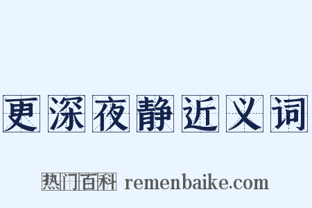 更深夜静近义词是什么意思的图片